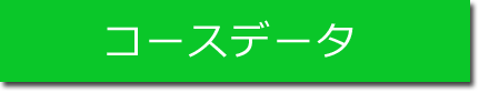 コースデータ