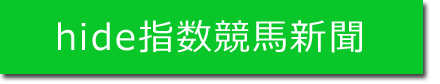 hide指数競馬新聞