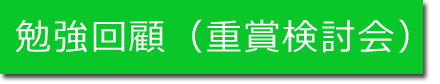 勉強回顧