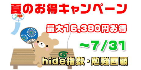 夏のキャンペーンおしらせ