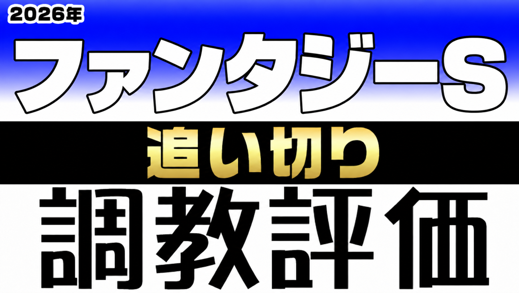2026年ファンタジーS 追い切り・調教評価