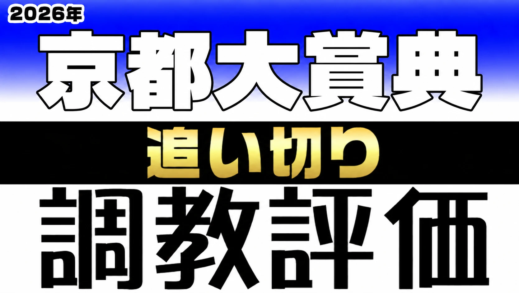 京都大賞典2026 追い切り 調教評価