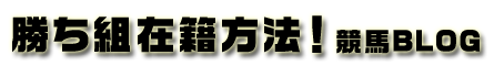 勝ち組在籍方法！(競馬blog)